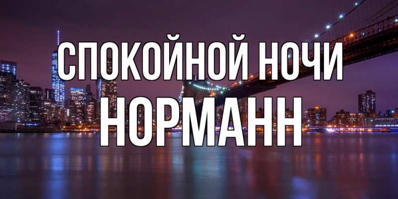 Картинка Спокойной ночи, Норманн