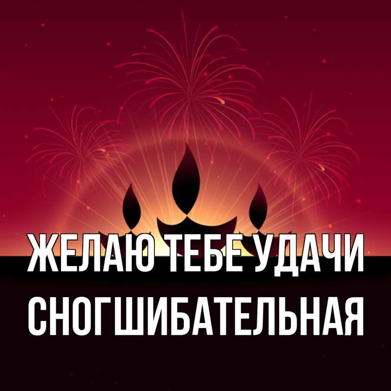 Картинка Желаю тебе удачи, Сногшибательная