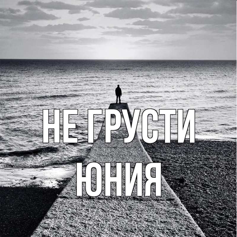 Картинка Не грусти, Юния