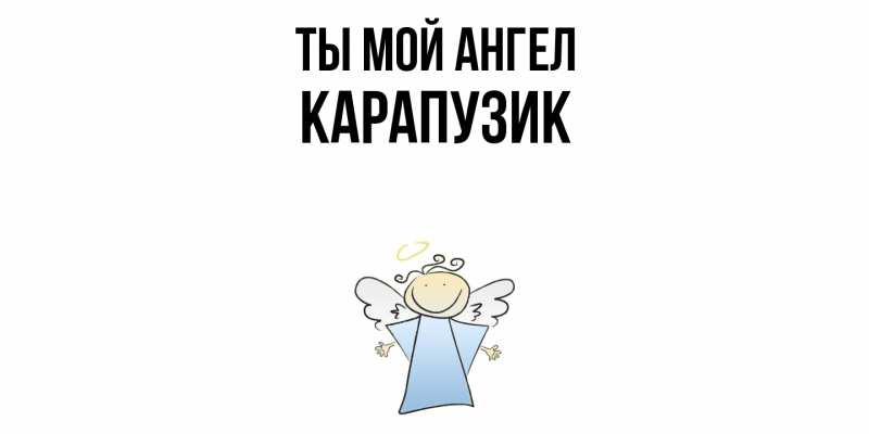 Картинка Ты мой ангел, карапузик