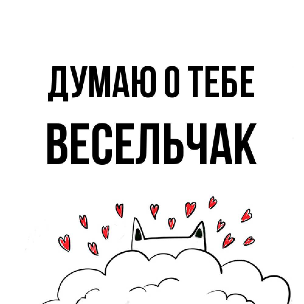 Открытка на каждый день с именем, Весельчак Думаю о тебе кот за облаком Прикольная открытка с пожеланием онлайн скачать бесплатно 