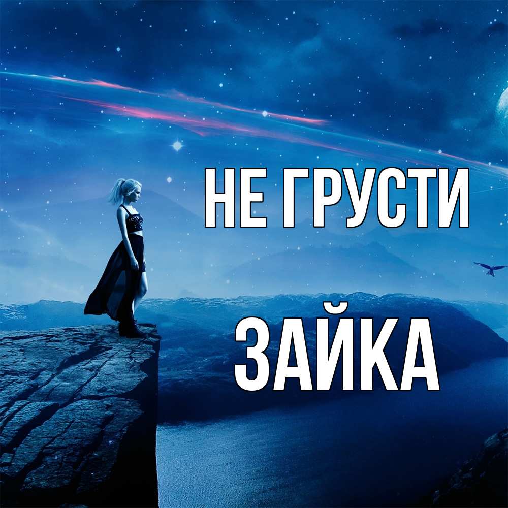 Открытка на каждый день с именем, Зайка Не грусти вода и скала Прикольная открытка с пожеланием онлайн скачать бесплатно 