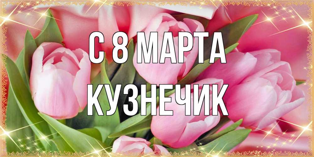 Открытка на каждый день с именем, Кузнечик C 8 МАРТА красивые открытки на 8 марта для милых дам Прикольная открытка с пожеланием онлайн скачать бесплатно 