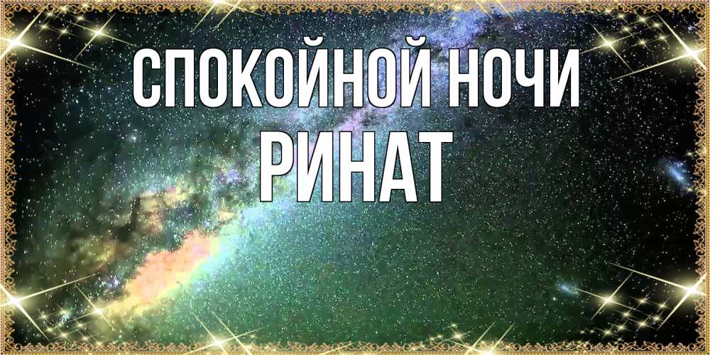 Открытка на каждый день с именем, Ринат Спокойной ночи спи и засыпай и высыпайся Прикольная открытка с пожеланием онлайн скачать бесплатно 