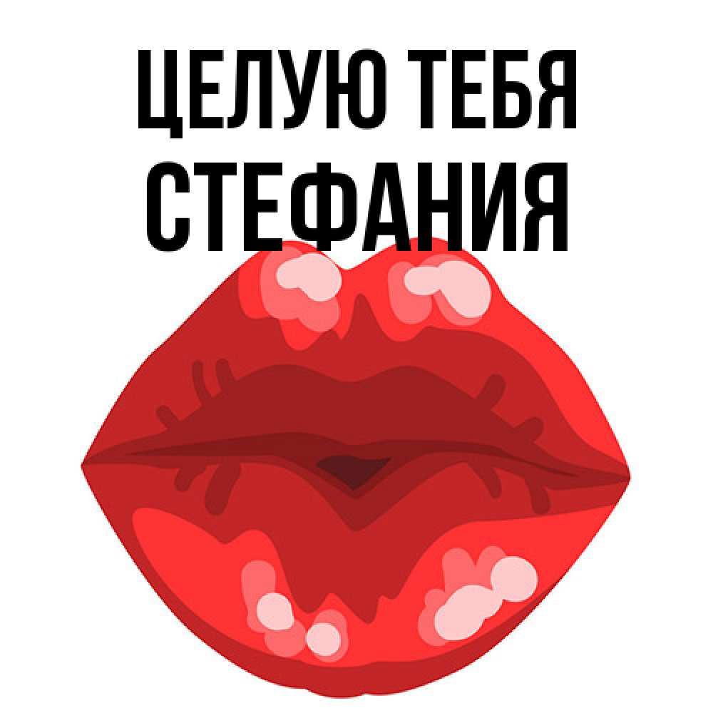 Открытка на каждый день с именем, Стефания Целую тебя отправить открытку с поцелуем бесплатно и скачать для парня Прикольная открытка с пожеланием онлайн скачать бесплатно 