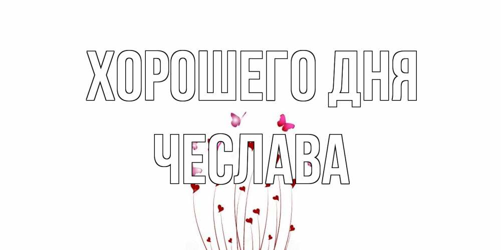 Открытка на каждый день с именем, Чеслава Хорошего дня отличного дня Прикольная открытка с пожеланием онлайн скачать бесплатно 