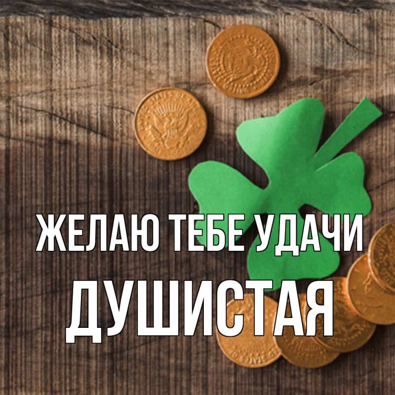 Картинка Желаю тебе удачи, Душистая