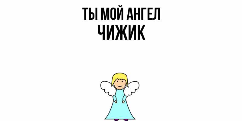 Картинка Ты мой ангел, Чижик