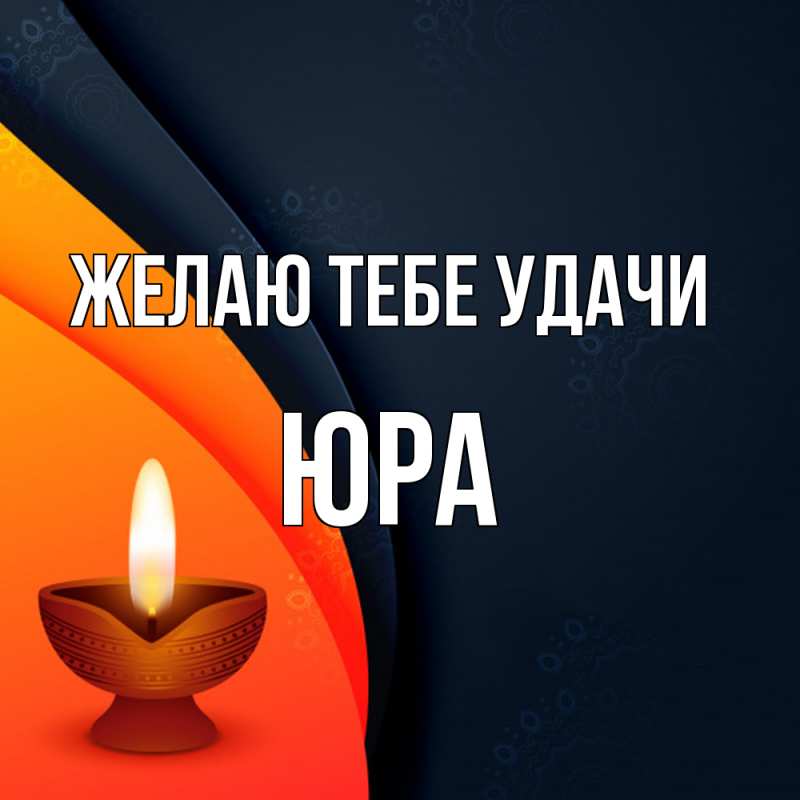 Картинка Желаю тебе удачи, Юра