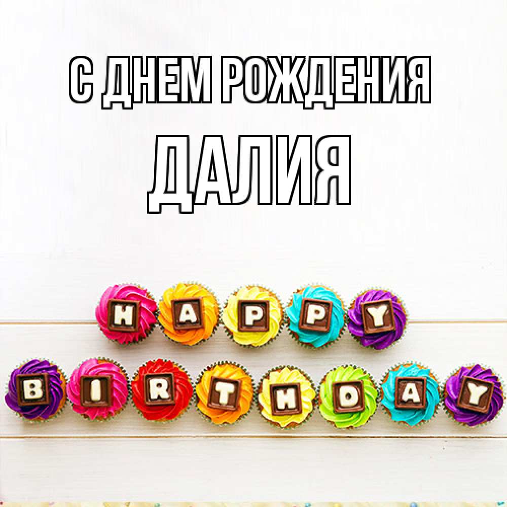 Открытка на каждый день с именем, Далия С днем рождения из кексов и шоколада Прикольная открытка с пожеланием онлайн скачать бесплатно 