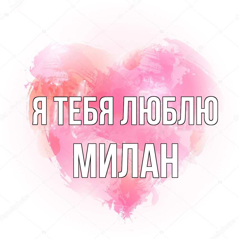 Открытка на каждый день с именем, Милан Я тебя люблю из краски Прикольная открытка с пожеланием онлайн скачать бесплатно 