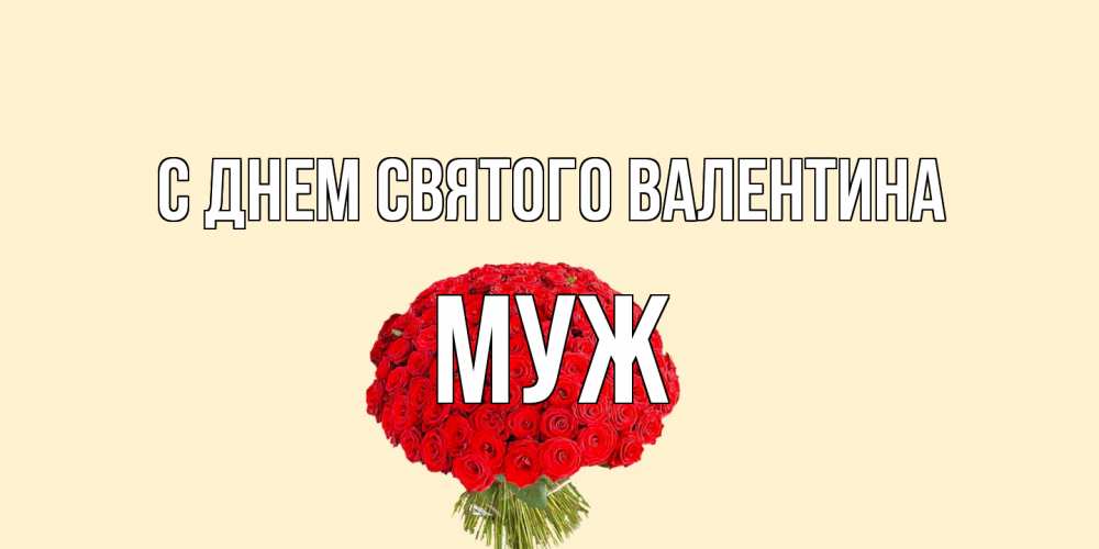 Открытка на каждый день с именем, Муж С днем Святого Валентина валентинка для любимой девушки с именем Прикольная открытка с пожеланием онлайн скачать бесплатно 