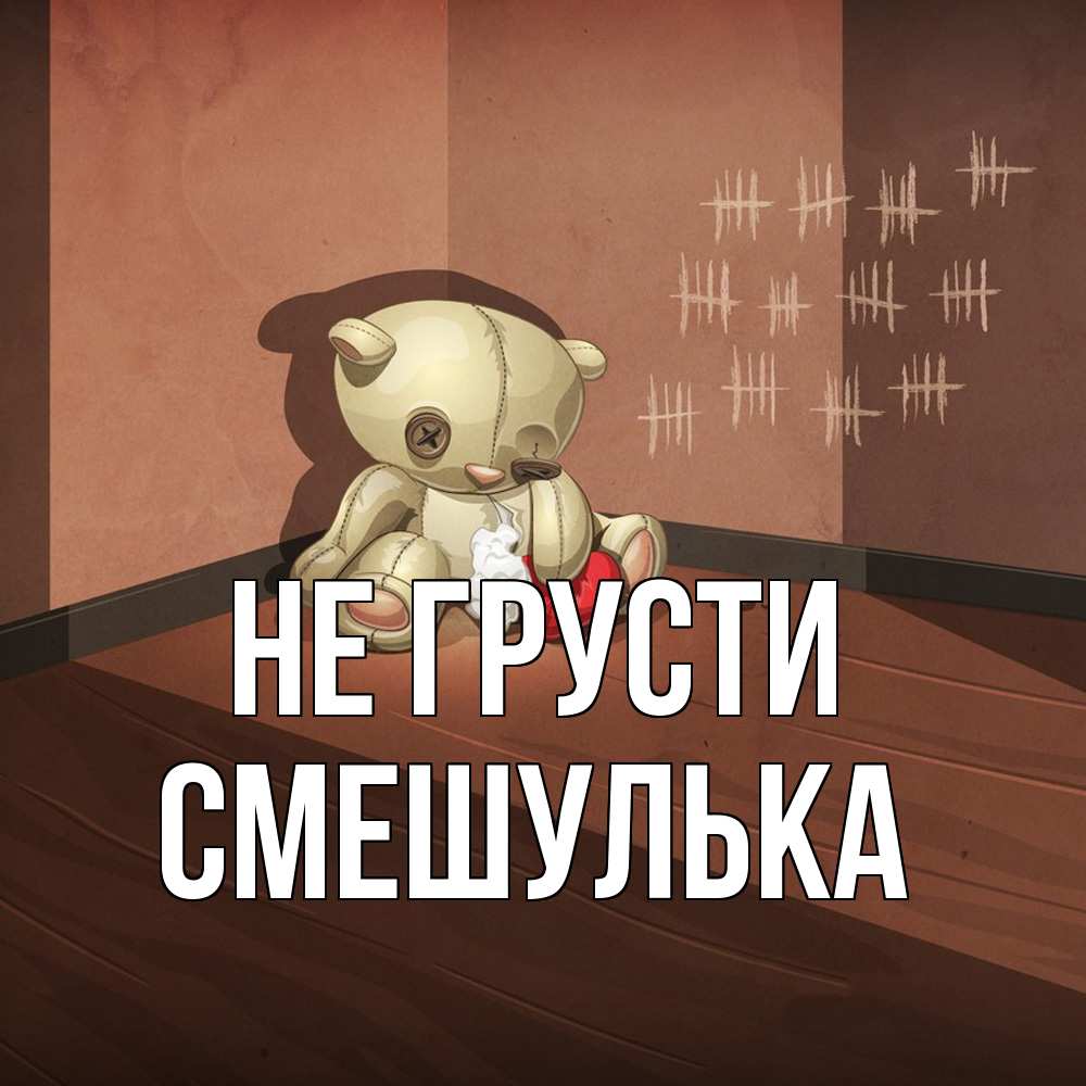 Открытка на каждый день с именем, Смешулька Не грусти мишку бросила хозяйка Прикольная открытка с пожеланием онлайн скачать бесплатно 