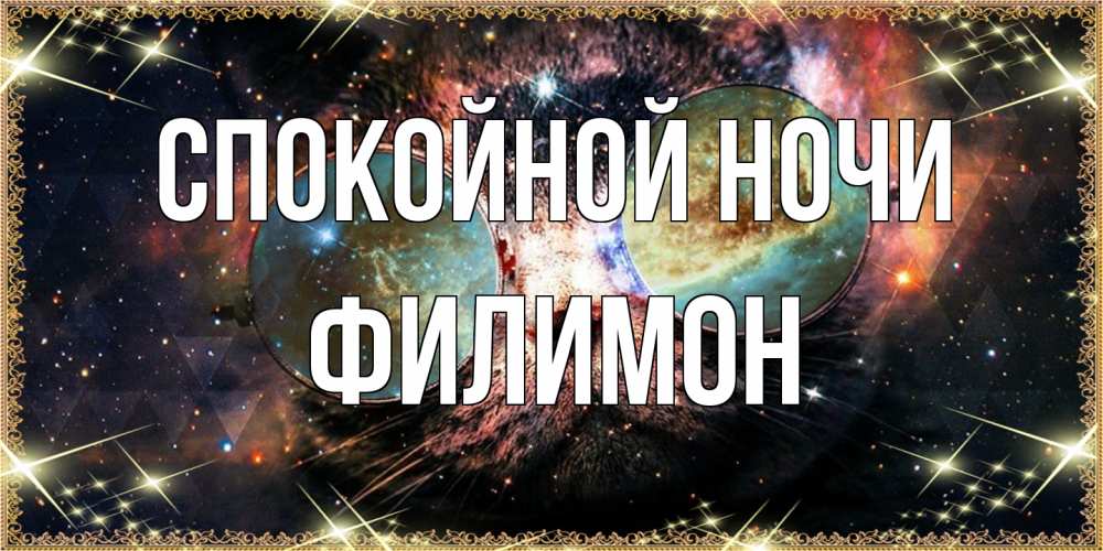 Открытка на каждый день с именем, Филимон Спокойной ночи прекрасная ночь Прикольная открытка с пожеланием онлайн скачать бесплатно 