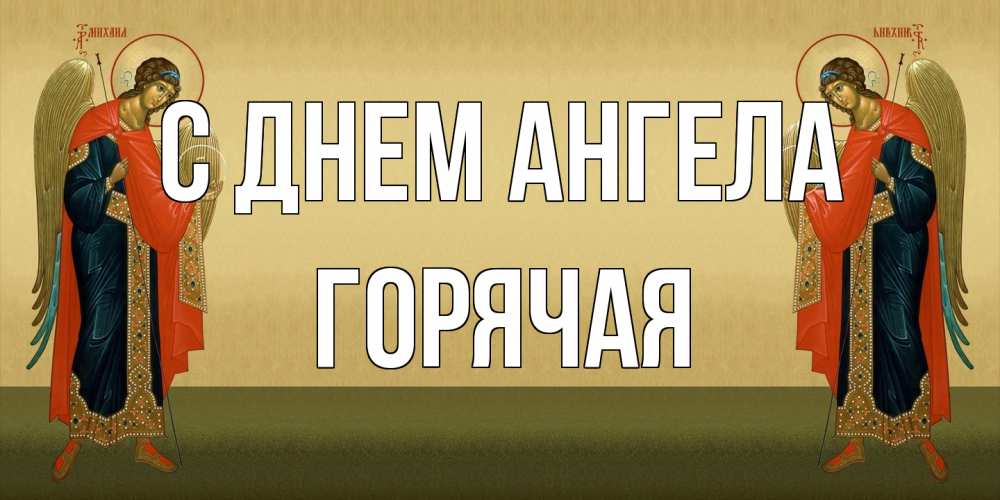 Открытка на каждый день с именем, горячая С днем ангела христианство, праздники, день ангела Прикольная открытка с пожеланием онлайн скачать бесплатно 