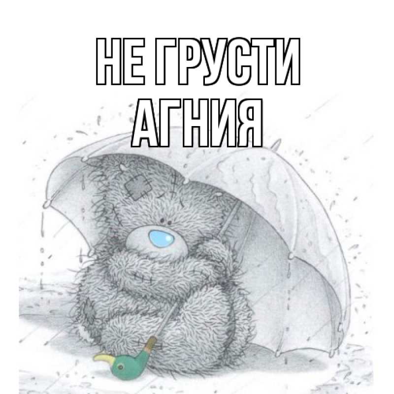 Картинка Не грусти, Агния