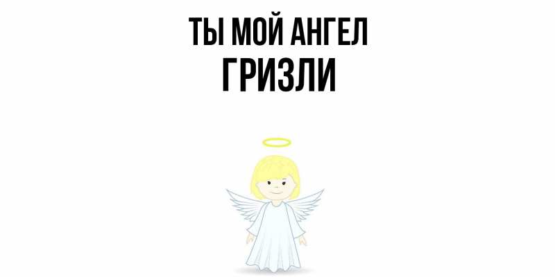 Картинка Ты мой ангел, Гризли