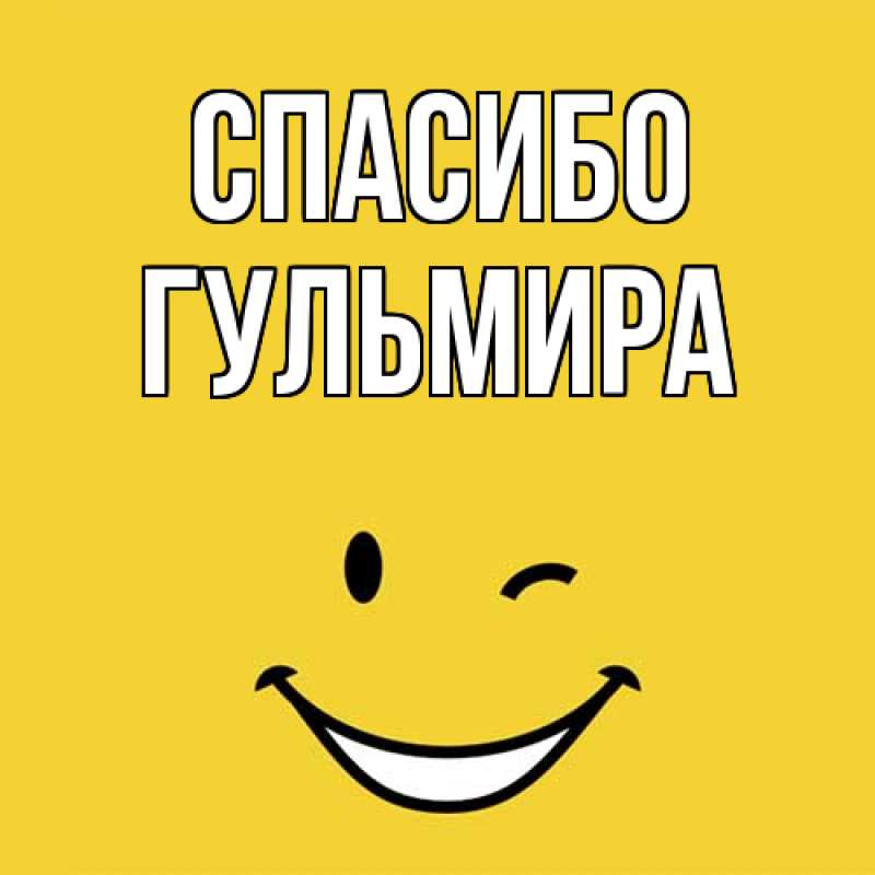 Картинка Спасибо, Гульмира