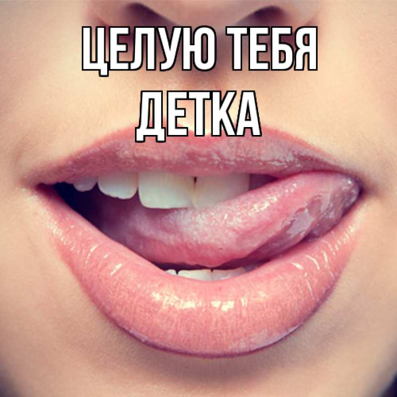 Картинка Целую тебя, Детка