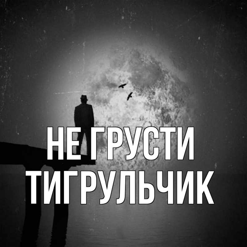 Картинка Не грусти, Тигpульчик