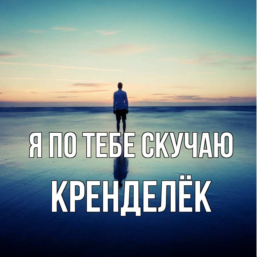 Открытка на каждый день с именем, Кренделёк Я по тебе скучаю зима Прикольная открытка с пожеланием онлайн скачать бесплатно 
