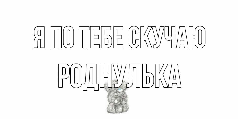 Открытка на каждый день с именем, Роднулька Я по тебе скучаю мишки Прикольная открытка с пожеланием онлайн скачать бесплатно 