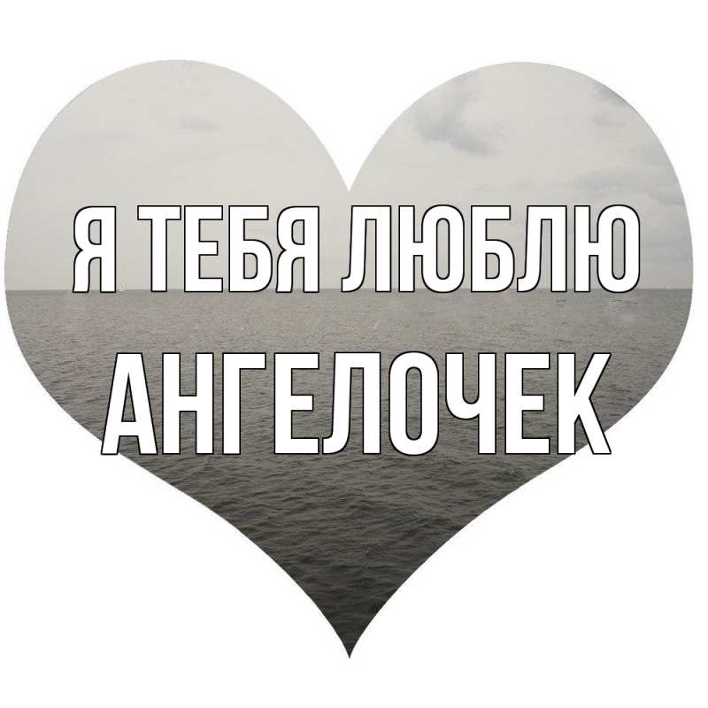 Картинка Я тебя люблю, Ангелочек