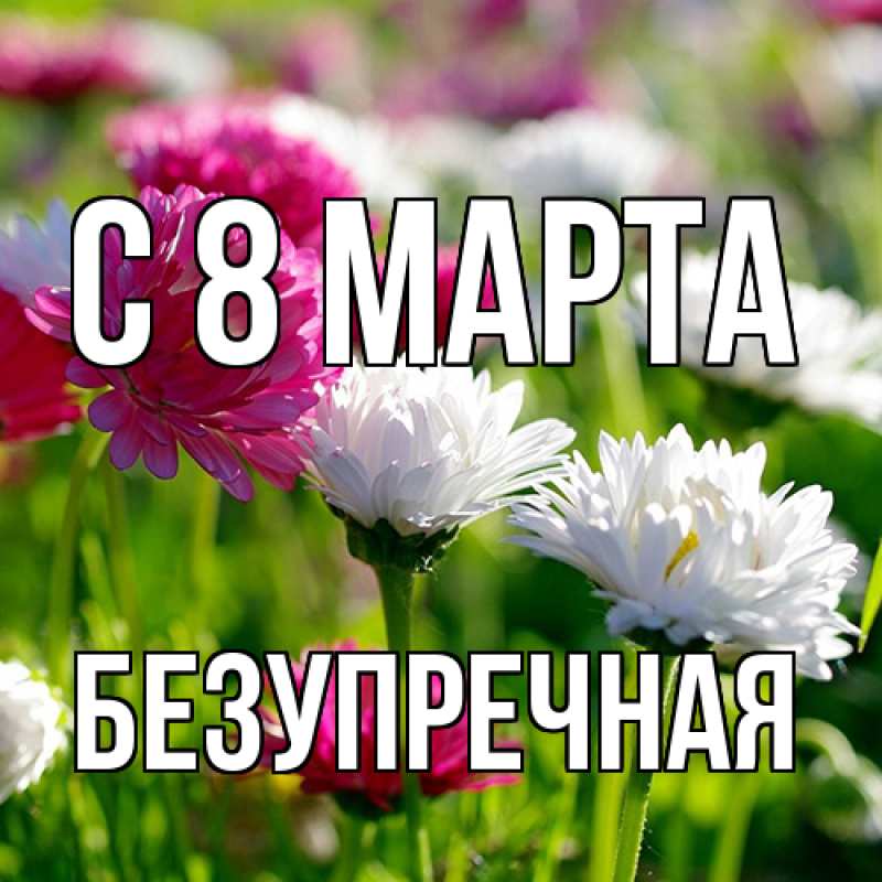 Картинка C 8 МАРТА, Безупречная