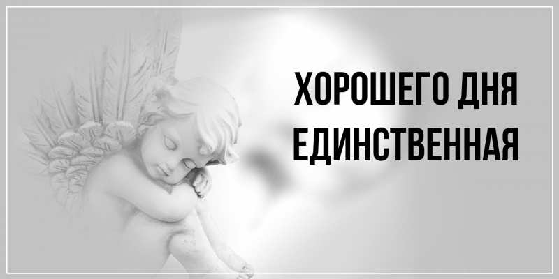 Картинка Хорошего дня, Единственная