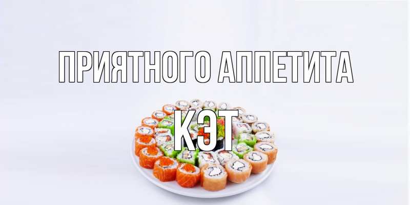 Картинка Приятного аппетита, Кэт