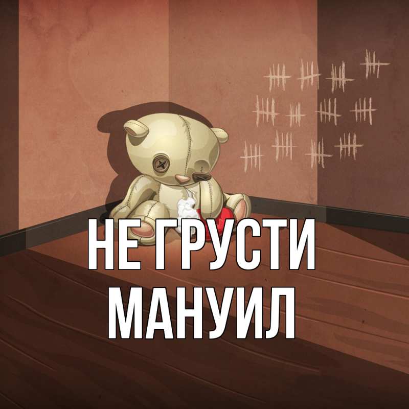 Картинка Не грусти, Мануил