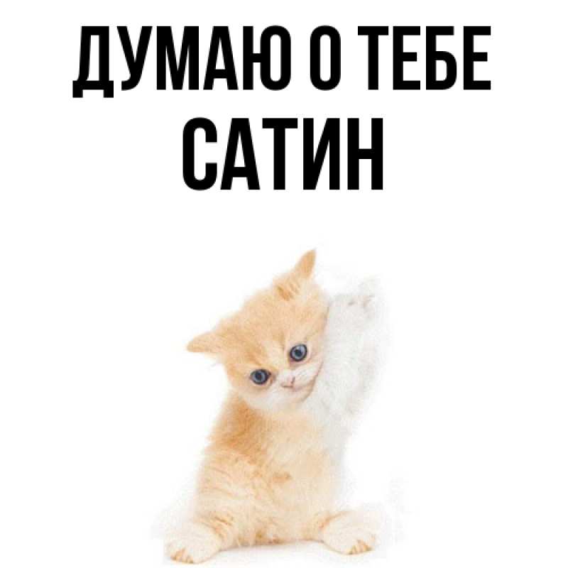 Картинка Думаю о тебе, Сатин