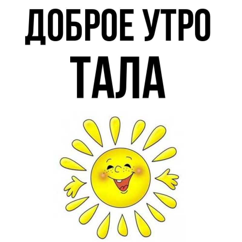 Картинка Доброе утро, Тала