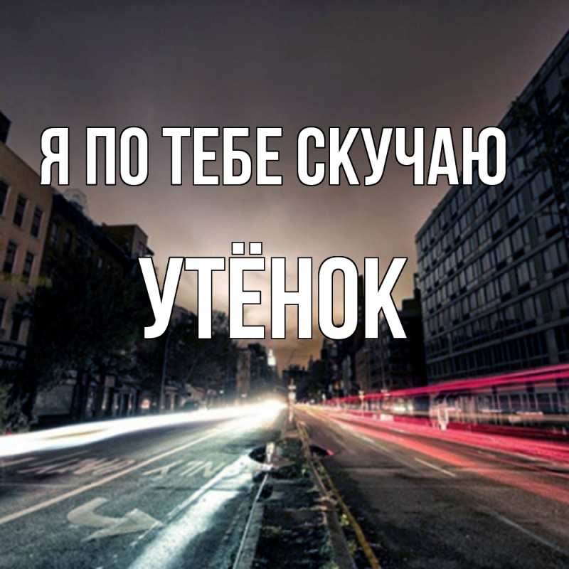 Картинка Я по тебе скучаю, Утёнок