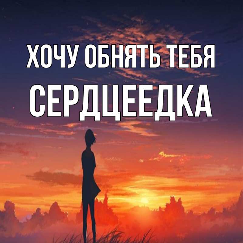 Картинка Хочу обнять тебя, сердцеедка