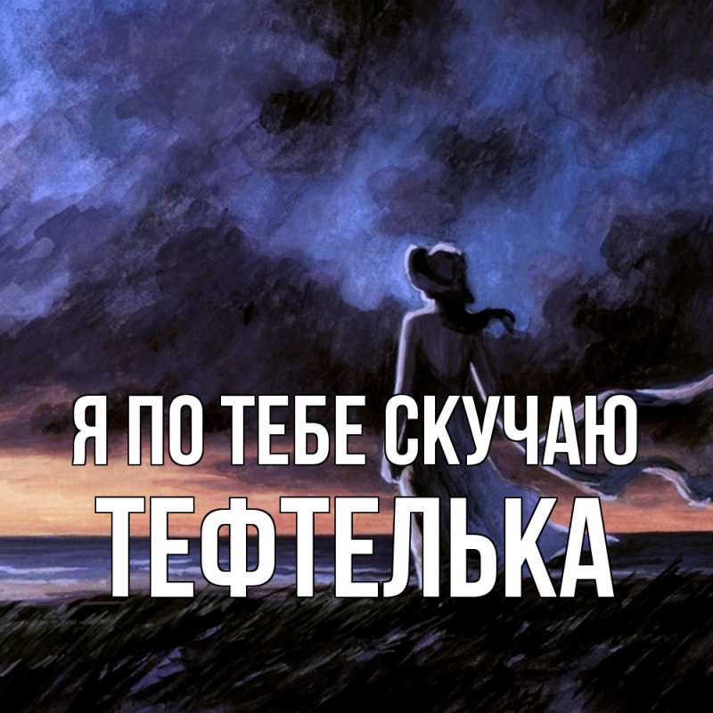 Картинка Я по тебе скучаю, тефтелька