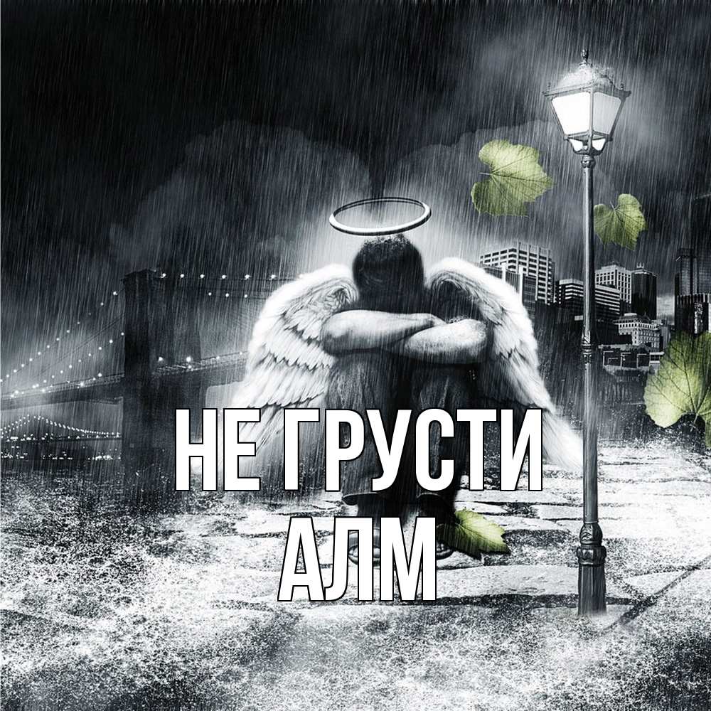 Открытка на каждый день с именем, Алм Не грусти фонарь и Бруклин Прикольная открытка с пожеланием онлайн скачать бесплатно 