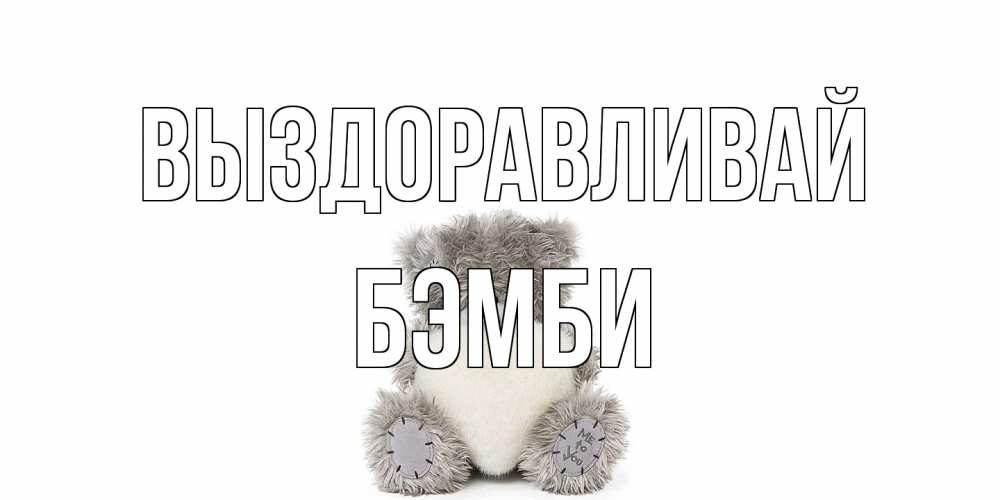 Открытка на каждый день с именем, Бэмби Выздоравливай не болейте и выздоравливайте быстрее Прикольная открытка с пожеланием онлайн скачать бесплатно 