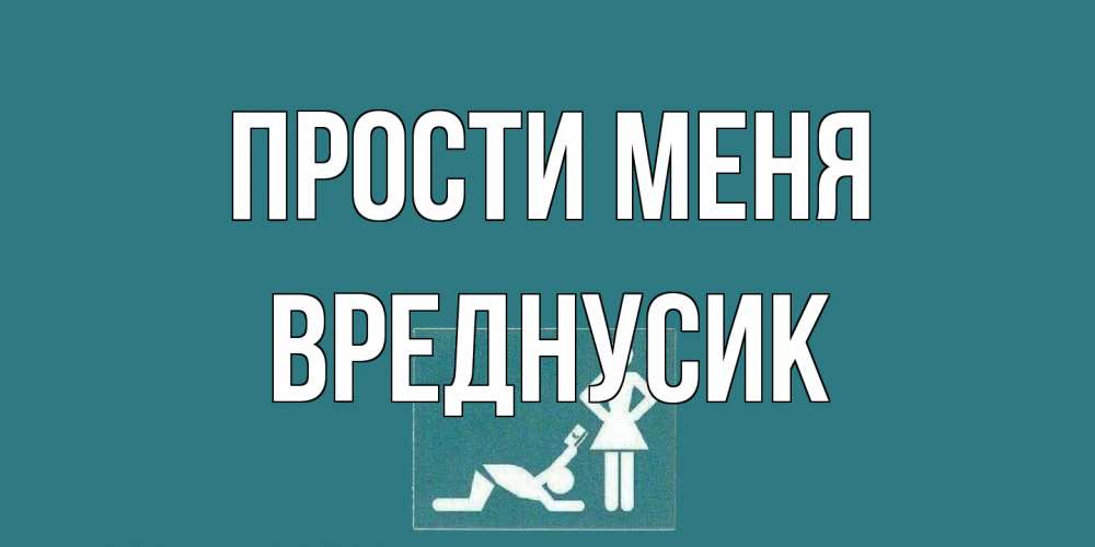 Открытка на каждый день с именем, Вреднусик Прости меня прости Прикольная открытка с пожеланием онлайн скачать бесплатно 