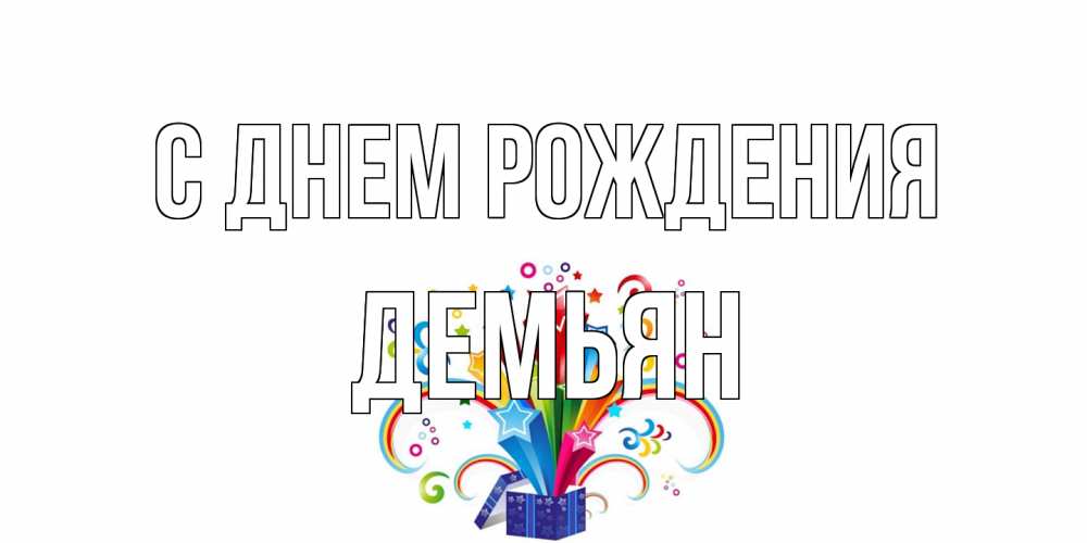 Открытка на каждый день с именем, Демьян С днем рождения Коробка,радуга,звезды Прикольная открытка с пожеланием онлайн скачать бесплатно 