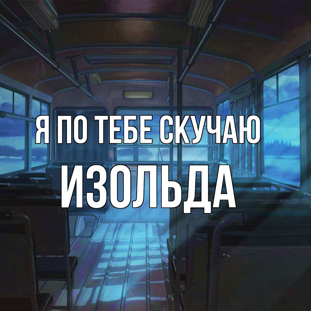 Открытка на каждый день с именем, Изольда Я по тебе скучаю тоска Прикольная открытка с пожеланием онлайн скачать бесплатно 