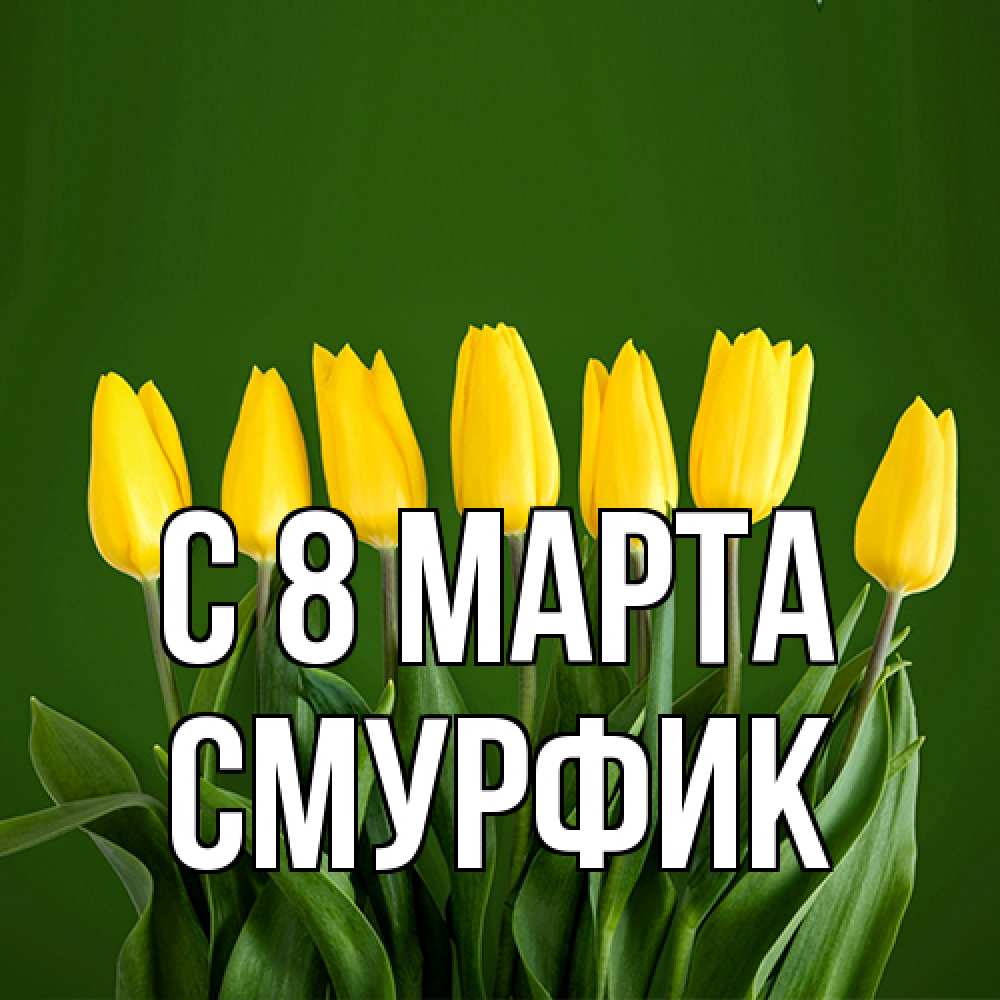 Открытка на каждый день с именем, Смурфик C 8 МАРТА желтого цвета 3 Прикольная открытка с пожеланием онлайн скачать бесплатно 