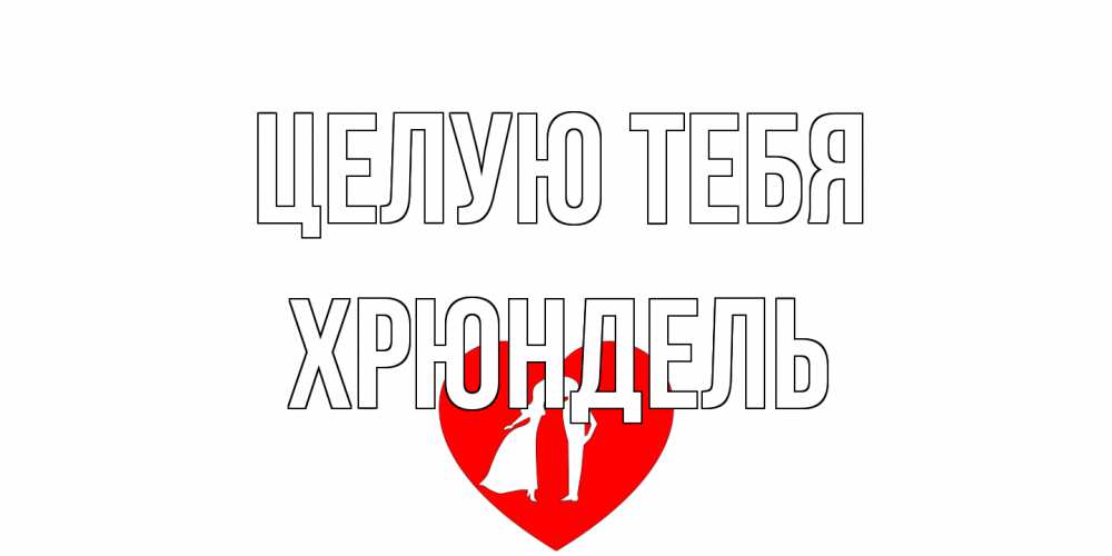 Открытка на каждый день с именем, Хрюндель Целую тебя сердце Прикольная открытка с пожеланием онлайн скачать бесплатно 