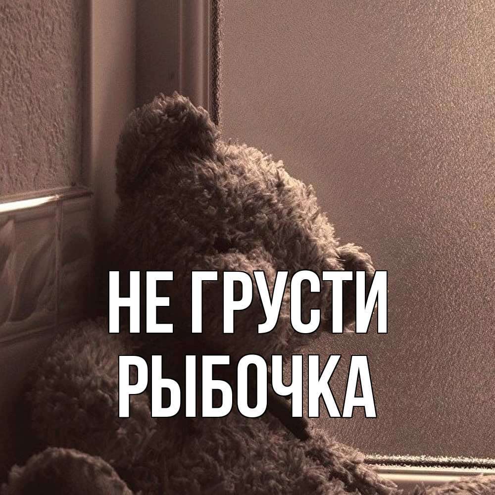 Открытка на каждый день с именем, рыбочка Не грусти стекол рефленое Прикольная открытка с пожеланием онлайн скачать бесплатно 