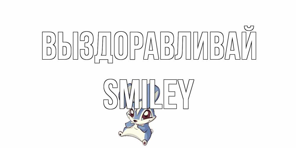 Открытка на каждый день с именем, Smiley Выздоравливай серый заяц на открытке про выздоравление Прикольная открытка с пожеланием онлайн скачать бесплатно 