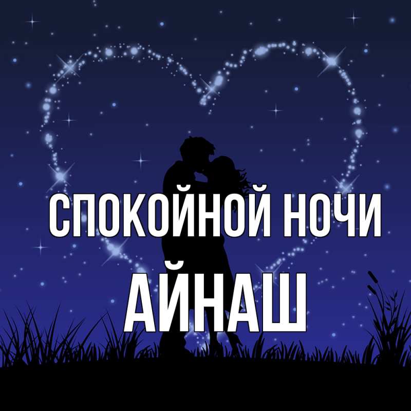 Картинка Спокойной ночи, Айнаш