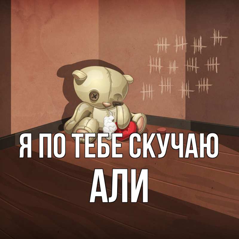 Картинка Я по тебе скучаю, Али