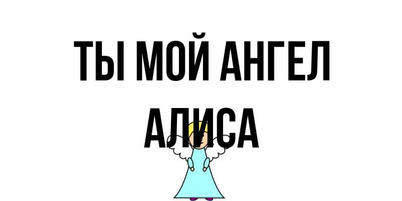 Картинка Ты мой ангел, Алиса