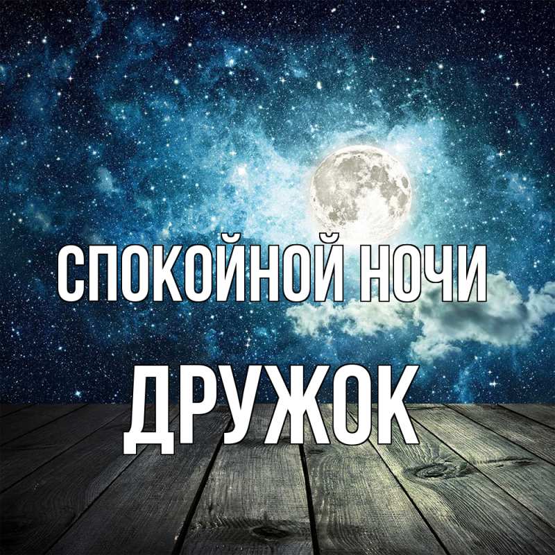 Картинка Спокойной ночи, Дружок