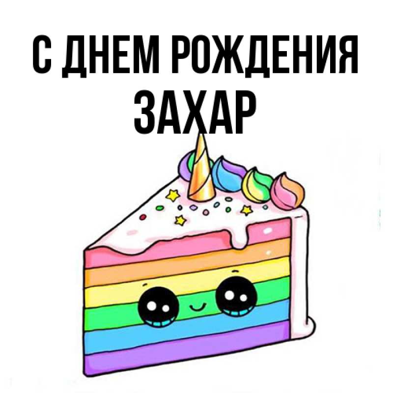 Картинка С днем рождения, Захар